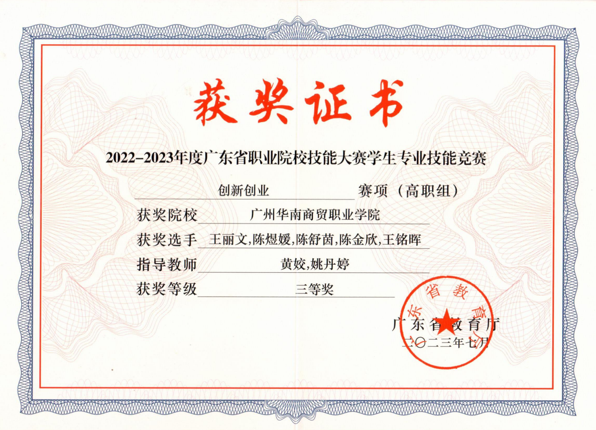 8.2022-2023年度广东省职业院校技能大赛学生专业技能竞赛创新创业三等奖.png