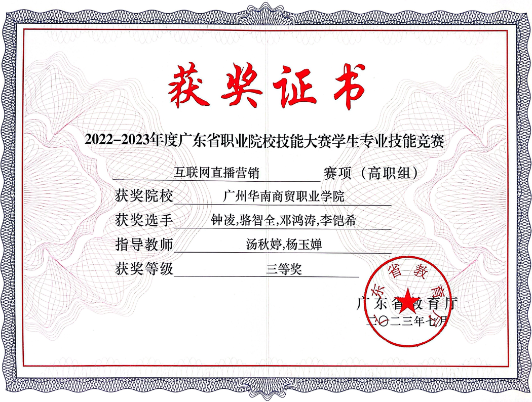6.2022-2023年度广东省职业院校技能大赛学生专业技能竞赛互联网直播营销三等奖.png