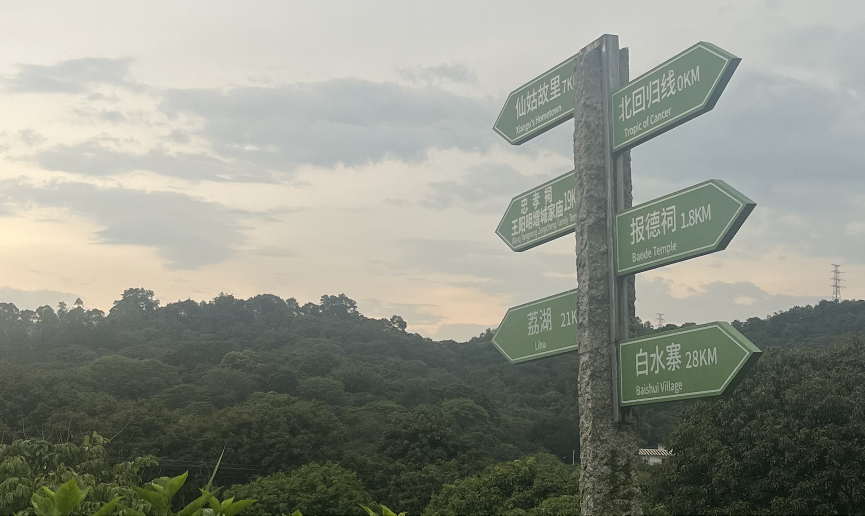 图1正旭果园路标（北回归线处）.png